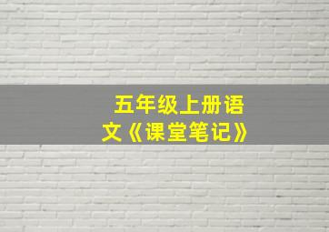 五年级上册语文《课堂笔记》