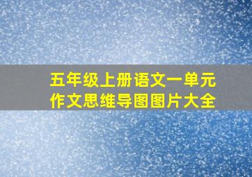 五年级上册语文一单元作文思维导图图片大全