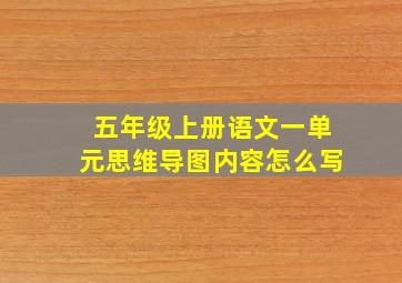 五年级上册语文一单元思维导图内容怎么写