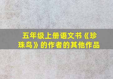 五年级上册语文书《珍珠鸟》的作者的其他作品