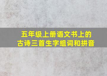 五年级上册语文书上的古诗三首生字组词和拼音