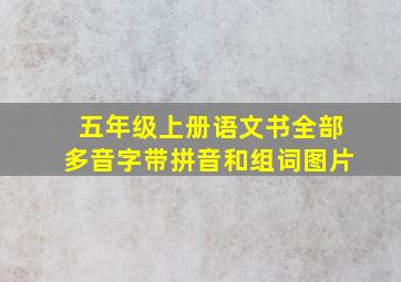 五年级上册语文书全部多音字带拼音和组词图片