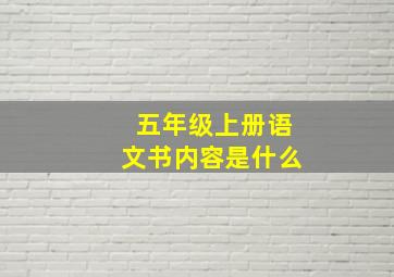 五年级上册语文书内容是什么