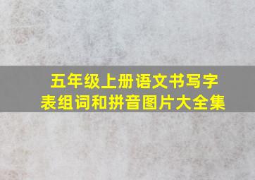 五年级上册语文书写字表组词和拼音图片大全集