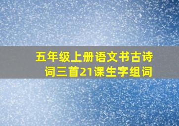 五年级上册语文书古诗词三首21课生字组词