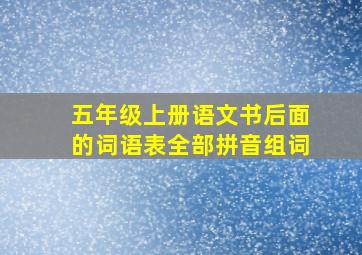 五年级上册语文书后面的词语表全部拼音组词