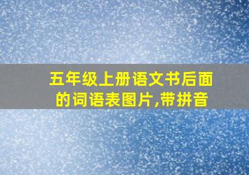 五年级上册语文书后面的词语表图片,带拼音