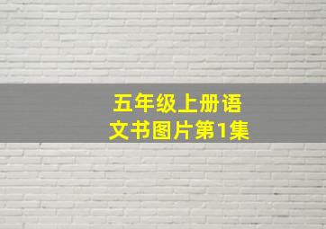 五年级上册语文书图片第1集