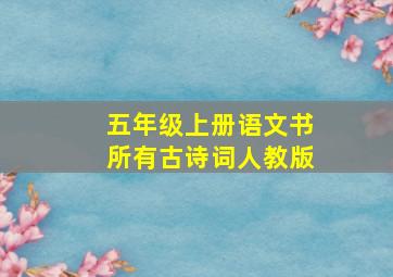 五年级上册语文书所有古诗词人教版