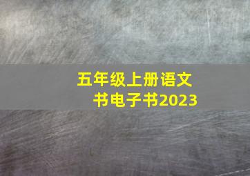 五年级上册语文书电子书2023