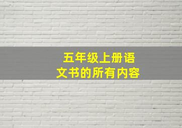 五年级上册语文书的所有内容