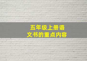 五年级上册语文书的重点内容