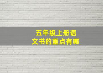 五年级上册语文书的重点有哪