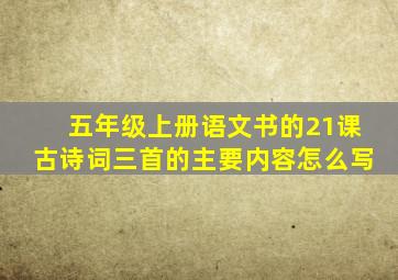 五年级上册语文书的21课古诗词三首的主要内容怎么写