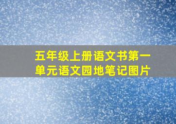 五年级上册语文书第一单元语文园地笔记图片