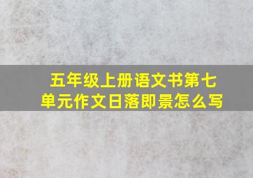 五年级上册语文书第七单元作文日落即景怎么写