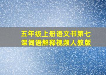 五年级上册语文书第七课词语解释视频人教版