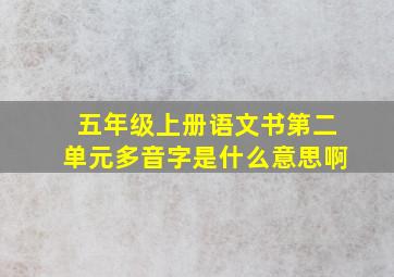 五年级上册语文书第二单元多音字是什么意思啊