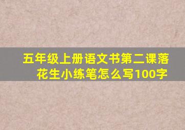 五年级上册语文书第二课落花生小练笔怎么写100字