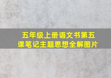 五年级上册语文书第五课笔记主题思想全解图片