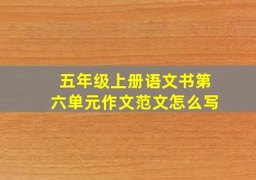 五年级上册语文书第六单元作文范文怎么写