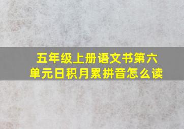 五年级上册语文书第六单元日积月累拼音怎么读