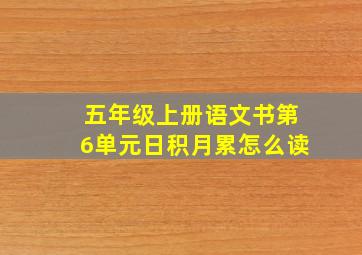 五年级上册语文书第6单元日积月累怎么读