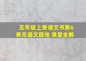 五年级上册语文书第6单元语文园地 课堂全解