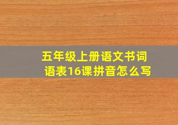 五年级上册语文书词语表16课拼音怎么写