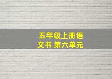 五年级上册语文书 第六单元