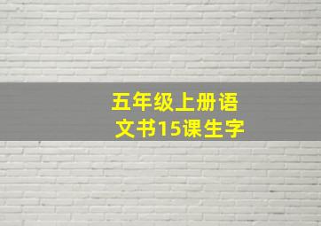 五年级上册语文书15课生字