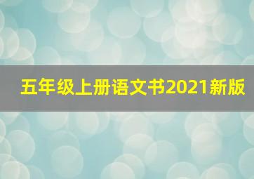 五年级上册语文书2021新版