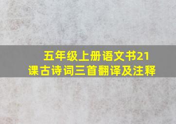 五年级上册语文书21课古诗词三首翻译及注释