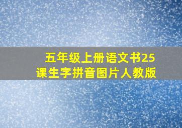 五年级上册语文书25课生字拼音图片人教版