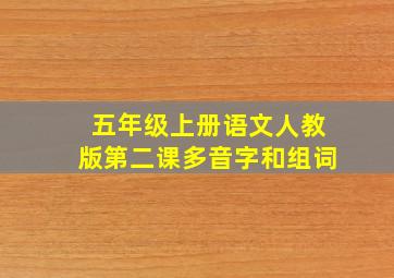 五年级上册语文人教版第二课多音字和组词