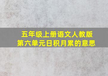 五年级上册语文人教版第六单元日积月累的意思