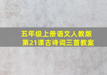 五年级上册语文人教版第21课古诗词三首教案