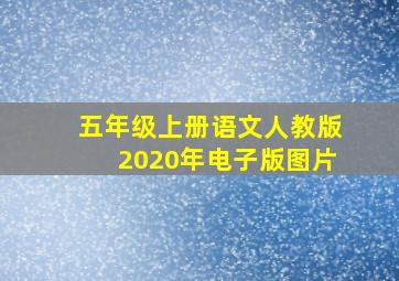 五年级上册语文人教版2020年电子版图片