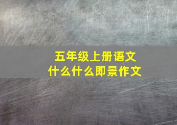 五年级上册语文什么什么即景作文