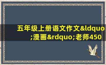 五年级上册语文作文“漫画”老师450字