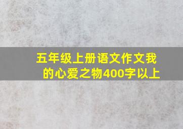 五年级上册语文作文我的心爱之物400字以上