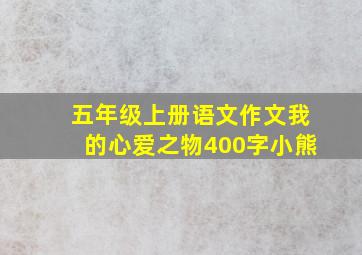 五年级上册语文作文我的心爱之物400字小熊