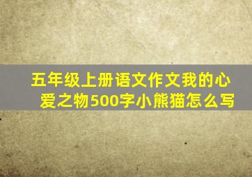 五年级上册语文作文我的心爱之物500字小熊猫怎么写