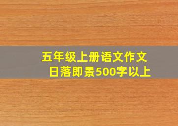 五年级上册语文作文日落即景500字以上