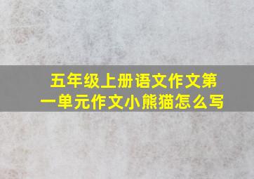 五年级上册语文作文第一单元作文小熊猫怎么写