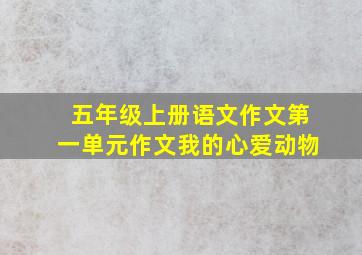 五年级上册语文作文第一单元作文我的心爱动物