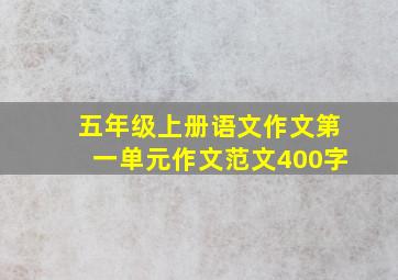 五年级上册语文作文第一单元作文范文400字