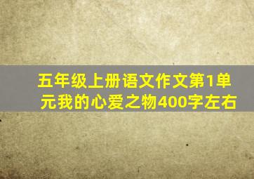 五年级上册语文作文第1单元我的心爱之物400字左右