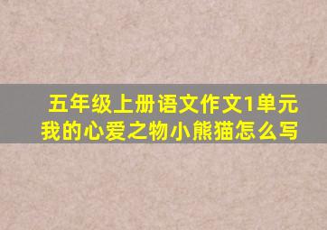 五年级上册语文作文1单元我的心爱之物小熊猫怎么写