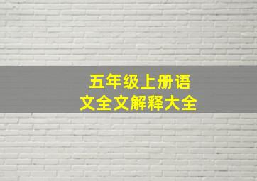 五年级上册语文全文解释大全